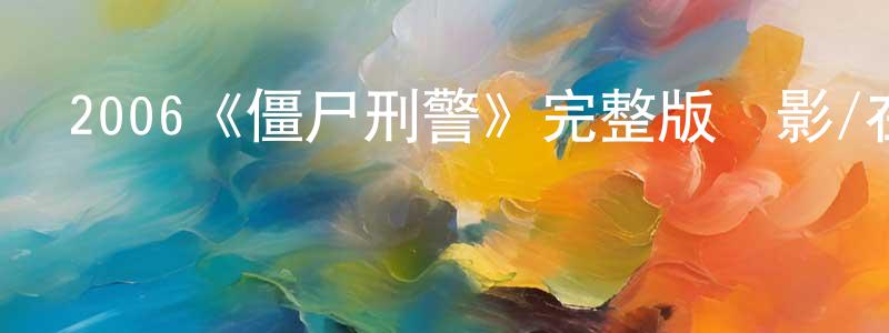 諶強的動漫綜藝大全,2006《僵尸刑警》完整版電影/在線觀看/百度云-美劇天堂